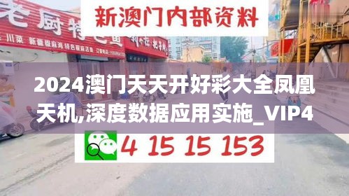 2024澳門天天開好彩大全鳳凰天機,深度數(shù)據(jù)應用實施_VIP4.241