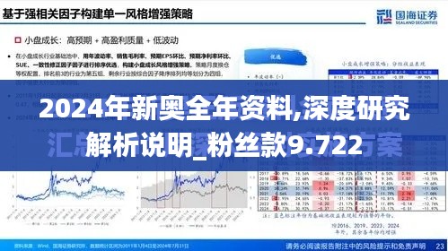 2024年新奧全年資料,深度研究解析說明_粉絲款9.722
