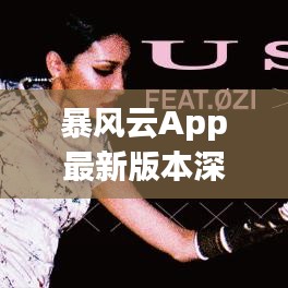 暴風(fēng)云App最新版本深度評測：功能升級，體驗(yàn)革新