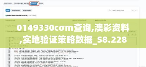 0149330cσm查詢,澳彩資料,實(shí)地驗(yàn)證策略數(shù)據(jù)_S8.228