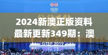 2024新澳正版資料最新更新349期：澳中旅游市場的新機(jī)遇與展望