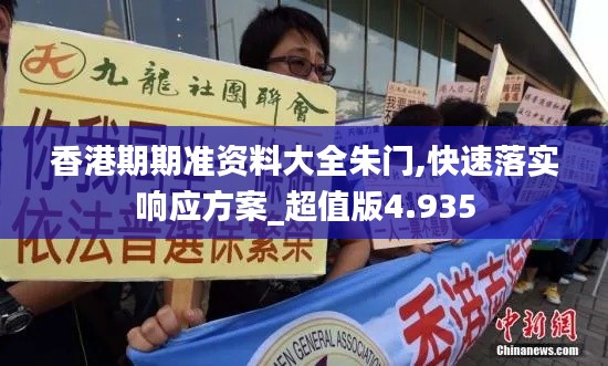 香港期期準資料大全朱門,快速落實響應方案_超值版4.935