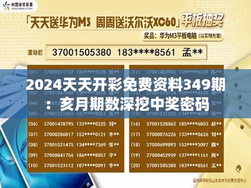 2024天天開(kāi)彩免費(fèi)資料349期：亥月期數(shù)深挖中獎(jiǎng)密碼