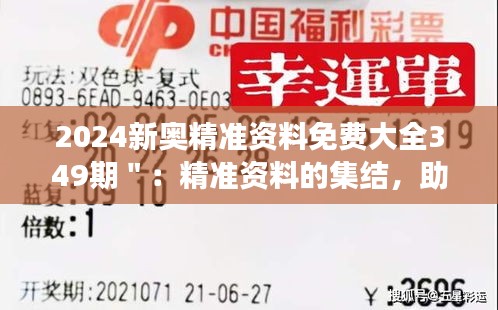 2024新奧精準(zhǔn)資料免費(fèi)大全349期＂：精準(zhǔn)資料的集結(jié)，助力你的事業(yè)發(fā)展