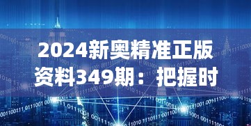 2024新奧精準正版資料349期：把握時代脈絡的望遠鏡