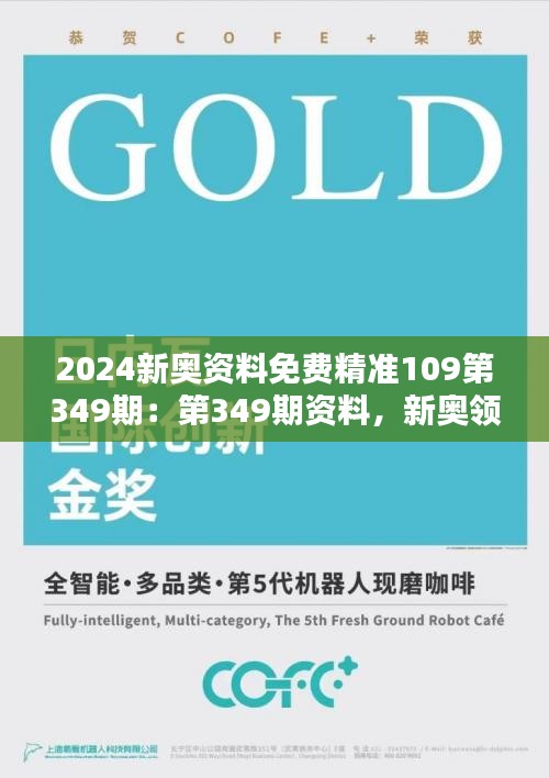 2024新奧資料免費精準109第349期：第349期資料，新奧領域的信息寶庫
