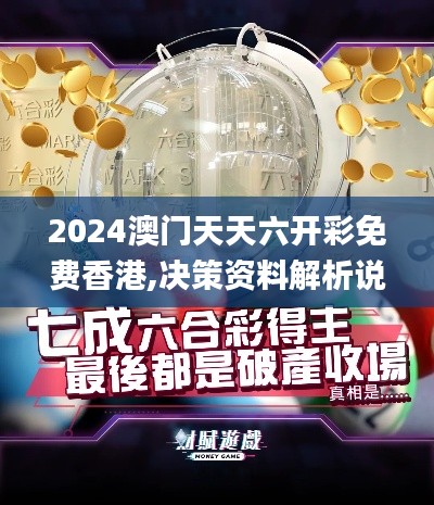 2024澳門天天六開彩免費(fèi)香港,決策資料解析說明_UHD款9.362