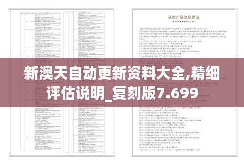新澳天自動(dòng)更新資料大全,精細(xì)評(píng)估說(shuō)明_復(fù)刻版7.699
