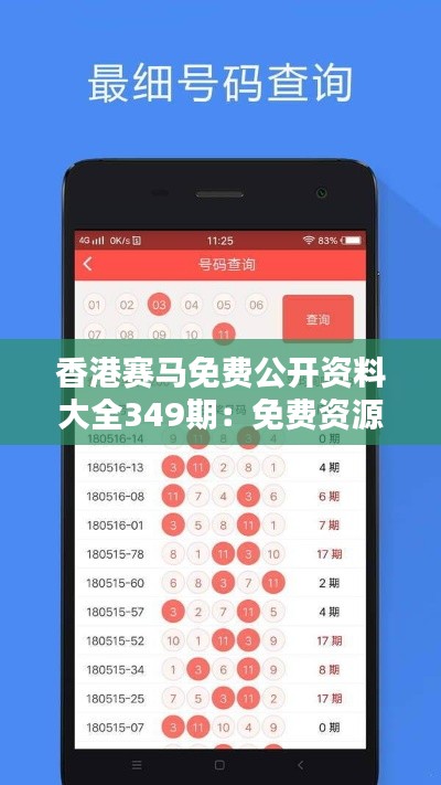 香港賽馬免費公開資料大全349期：免費資源帶來賽馬新視野