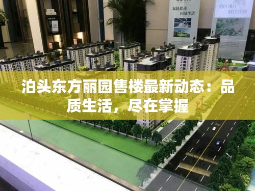 泊頭東方麗園售樓最新動(dòng)態(tài)：品質(zhì)生活，盡在掌握