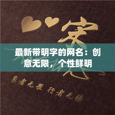 最新帶明字的網(wǎng)名：創(chuàng)意無限，個性鮮明
