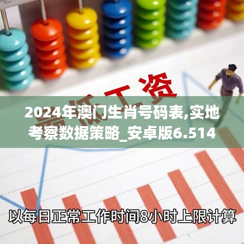2024年澳門生肖號碼表,實地考察數(shù)據(jù)策略_安卓版6.514