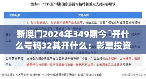 新澳門(mén)2024年349期今睌開(kāi)什么號(hào)碼32其開(kāi)什么：彩票投資策略的深度解讀