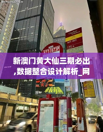 新澳門黃大仙三期必出,數(shù)據(jù)整合設(shè)計(jì)解析_網(wǎng)頁(yè)款10.188