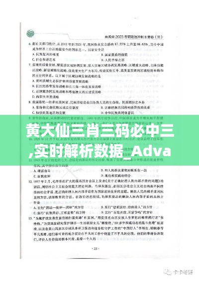 黃大仙三肖三碼必中三,實時解析數(shù)據(jù)_Advanced6.197