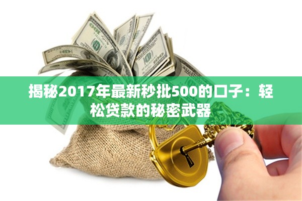 揭秘2017年最新秒批500的口子：輕松貸款的秘密武器
