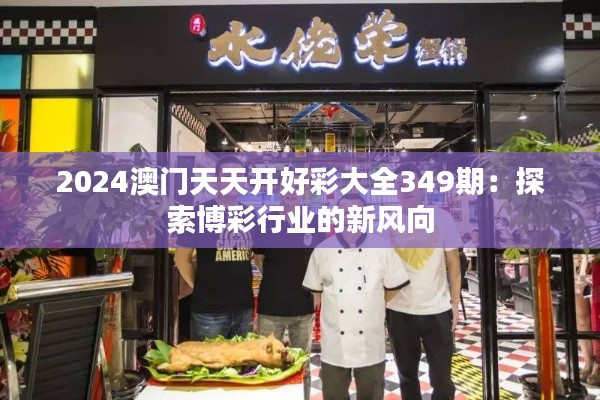 2024澳門天天開好彩大全349期：探索博彩行業(yè)的新風向