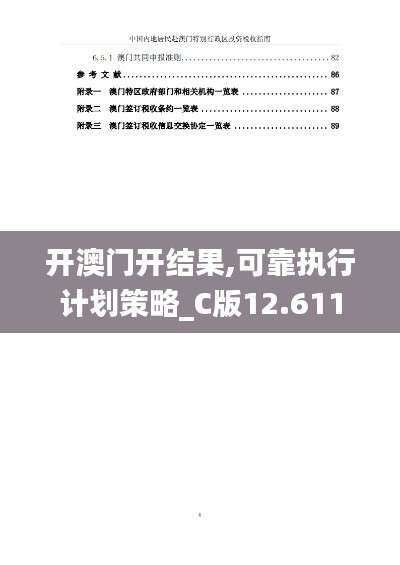 開澳門開結(jié)果,可靠執(zhí)行計劃策略_C版12.611