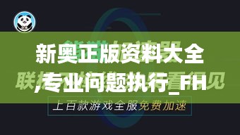 新奧正版資料大全,專業(yè)問題執(zhí)行_FHD版8.303