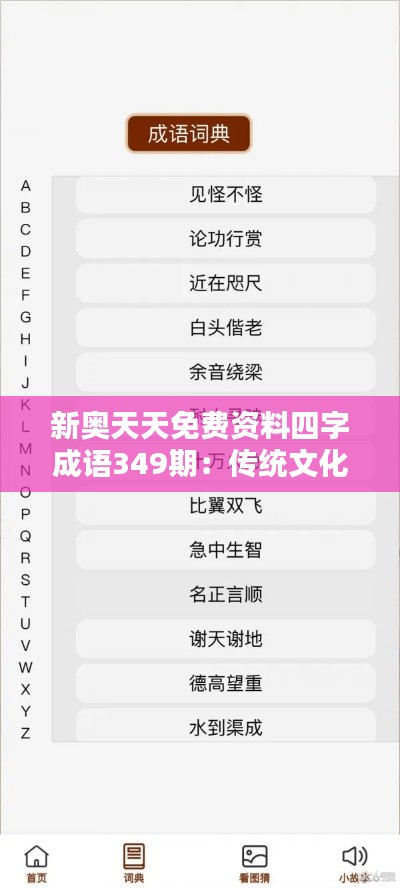 新奧天天免費(fèi)資料四字成語(yǔ)349期：傳統(tǒng)文化的傳承