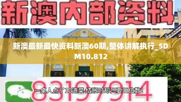 新澳最新最快資料新澳60期,整體講解執(zhí)行_5DM10.812
