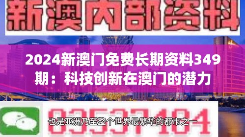2024新澳門免費長期資料349期：科技創(chuàng)新在澳門的潛力