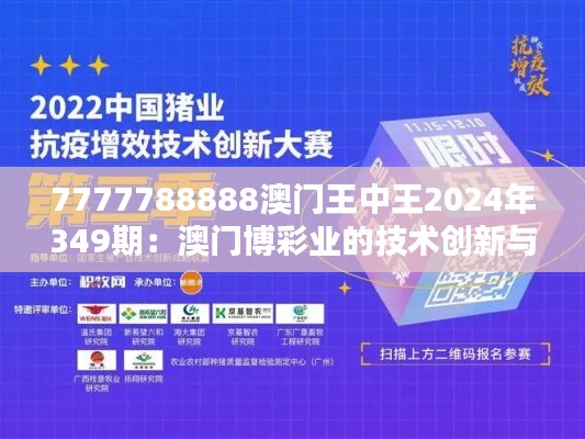 7777788888澳門王中王2024年349期：澳門博彩業(yè)的技術(shù)創(chuàng)新與應(yīng)用