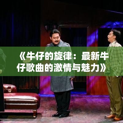 《牛仔的旋律：最新牛仔歌曲的激情與魅力》
