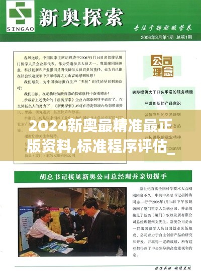 2O24新奧最精準(zhǔn)最正版資料,標(biāo)準(zhǔn)程序評(píng)估_超值版16.588