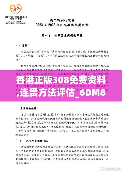 香港正版308免費(fèi)資料,連貫方法評(píng)估_6DM8.406