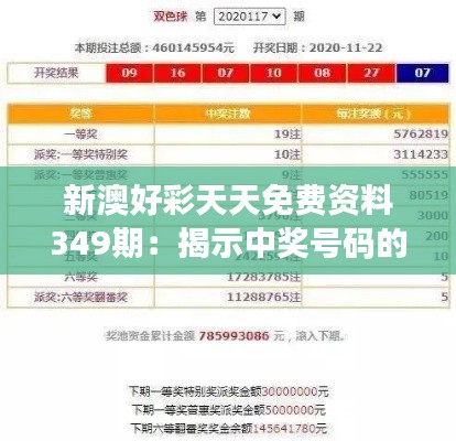 新澳好彩天天免費(fèi)資料349期：揭示中獎(jiǎng)號(hào)碼的科學(xué)