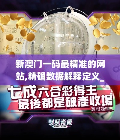 新澳門一碼最精準的網(wǎng)站,精確數(shù)據(jù)解釋定義_CT1.648