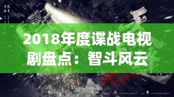 2018年度諜戰(zhàn)電視劇盤點(diǎn)：智斗風(fēng)云，暗流涌動(dòng)