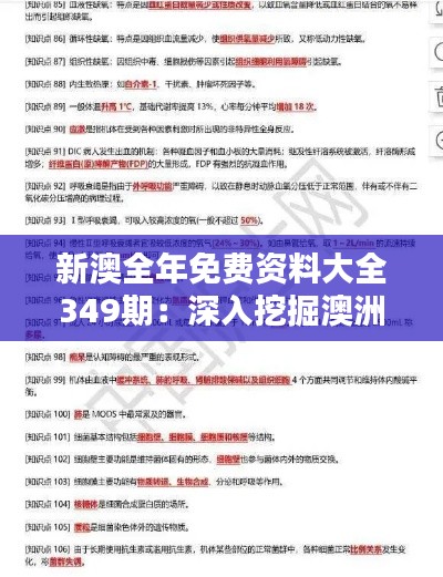 新澳全年免費(fèi)資料大全349期：深入挖掘澳洲教育資源的寶庫