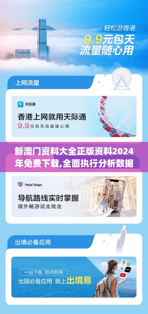 新澳門資料大全正版資料2024年免費下載,全面執(zhí)行分析數(shù)據(jù)_2DM1.675