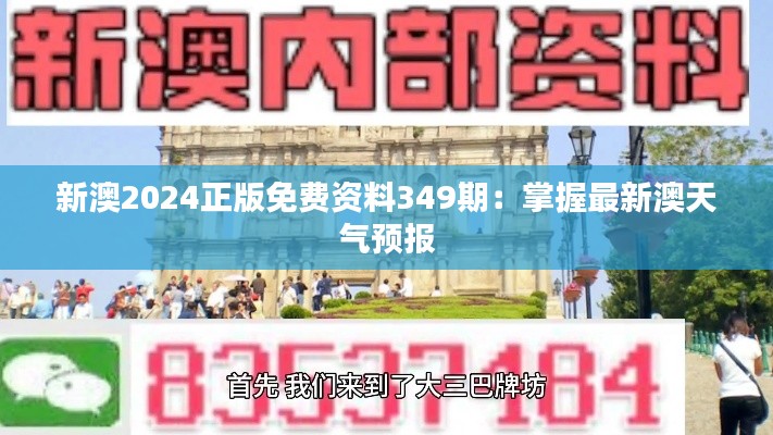 新澳2024正版免費(fèi)資料349期：掌握最新澳天氣預(yù)報(bào)