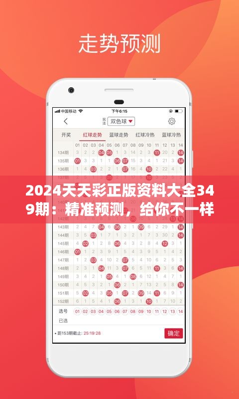 2024天天彩正版資料大全349期：精準(zhǔn)預(yù)測(cè)，給你不一樣的彩票體驗(yàn)