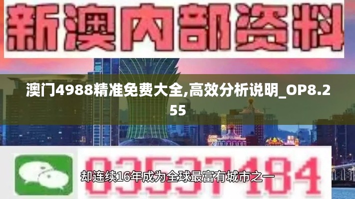 澳門4988精準(zhǔn)免費(fèi)大全,高效分析說(shuō)明_OP8.255