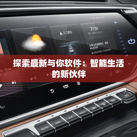 探索最新與你軟件：智能生活的新伙伴