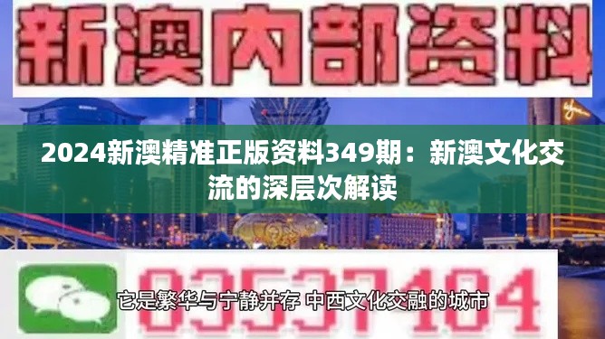 2024新澳精準正版資料349期：新澳文化交流的深層次解讀