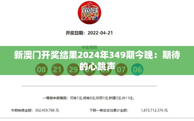 新澳門開獎結(jié)果2024年349期今晚：期待的心跳聲