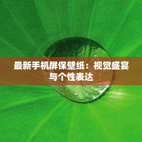 最新手機屏保壁紙：視覺盛宴與個性表達