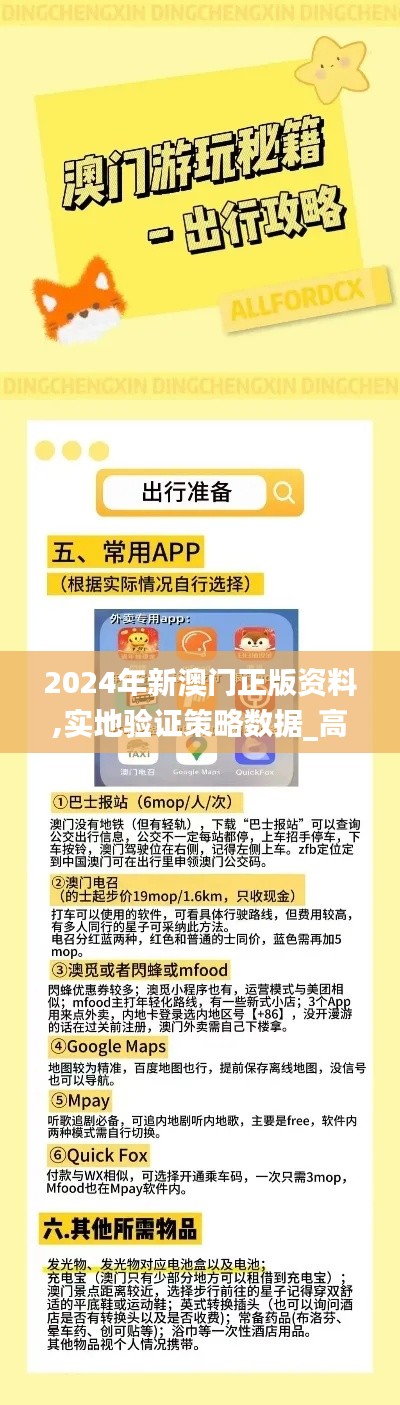 2024年新澳門正版資料,實(shí)地驗(yàn)證策略數(shù)據(jù)_高級(jí)款4.768