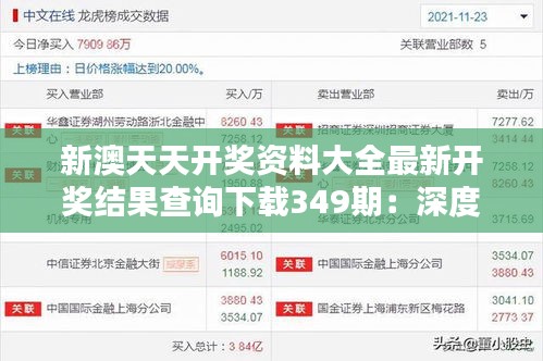 新澳天天開獎(jiǎng)資料大全最新開獎(jiǎng)結(jié)果查詢下載349期：深度解析最新一期的開獎(jiǎng)數(shù)據(jù)