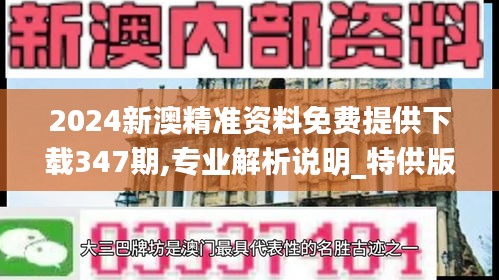 2024新澳精準(zhǔn)資料免費(fèi)提供下載347期,專業(yè)解析說(shuō)明_特供版17.942