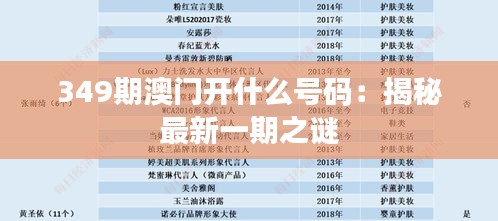 349期澳門開什么號碼：揭秘最新一期之謎