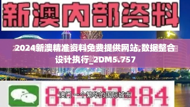 2024新澳精準(zhǔn)資料免費(fèi)提供網(wǎng)站,數(shù)據(jù)整合設(shè)計(jì)執(zhí)行_2DM5.757