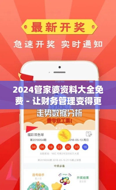 2024管家婆資料大全免費 - 讓財務(wù)管理變得更智能