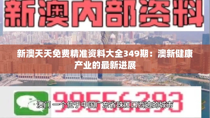 新澳天天免費(fèi)精準(zhǔn)資料大全349期：澳新健康產(chǎn)業(yè)的最新進(jìn)展