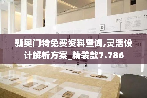 新奧門特免費(fèi)資料查詢,靈活設(shè)計(jì)解析方案_精裝款7.786